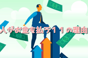 人がお金を使う１１の理由