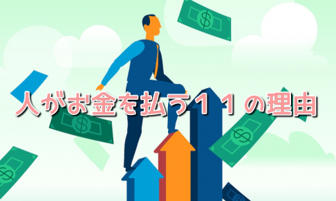 人がお金を使う１１の理由