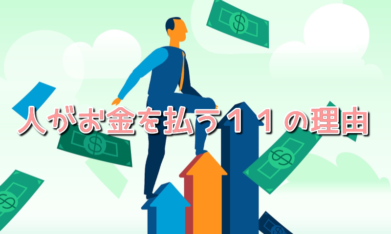 人がお金を使う１１の理由