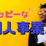 個人事業主になるには？