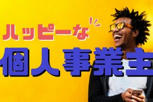 個人事業主になるには？