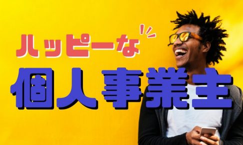 個人事業主になるには？