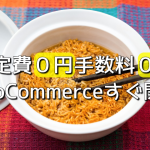 WooCommerceで０円開店