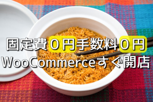 WooCommerceで０円開店