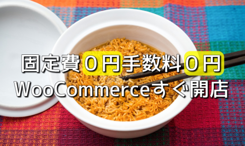 WooCommerceで０円開店