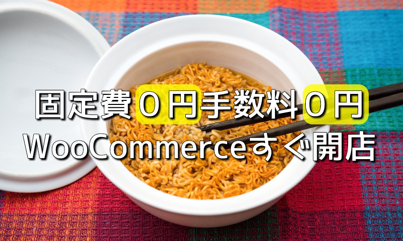 WooCommerceで０円開店