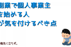 副業で個人事業主注意点