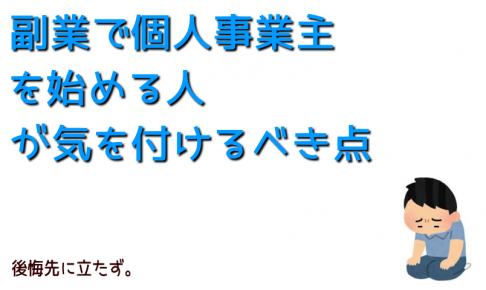 副業で個人事業主注意点