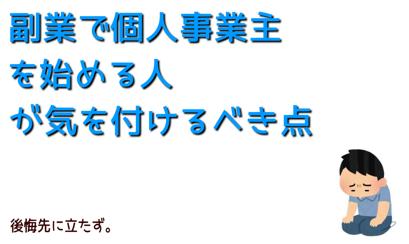 副業で個人事業主注意点