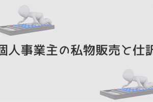 個人事業主の私物販売