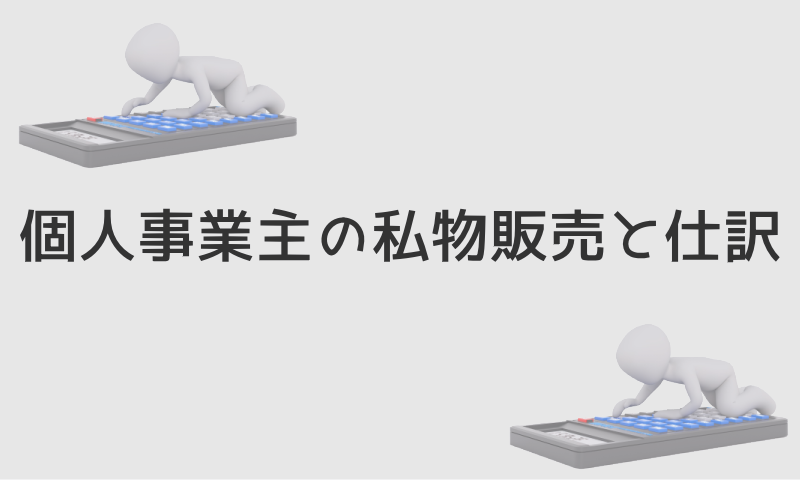 個人事業主の私物販売