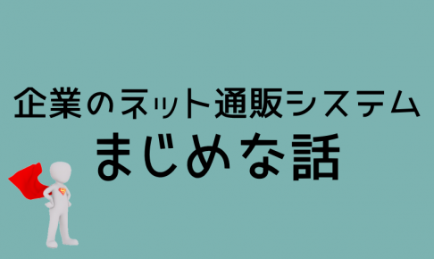 通販システム比較