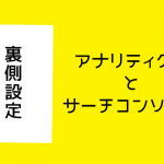 アナリティクス・サーチコンソール