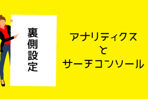 アナリティクス・サーチコンソール