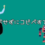 コピペせずにコピペする方法