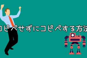 コピペせずにコピペする方法