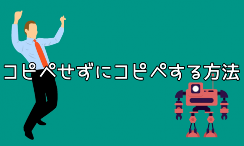 コピペせずにコピペする方法