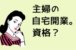 主婦の自宅開業に必要な資格