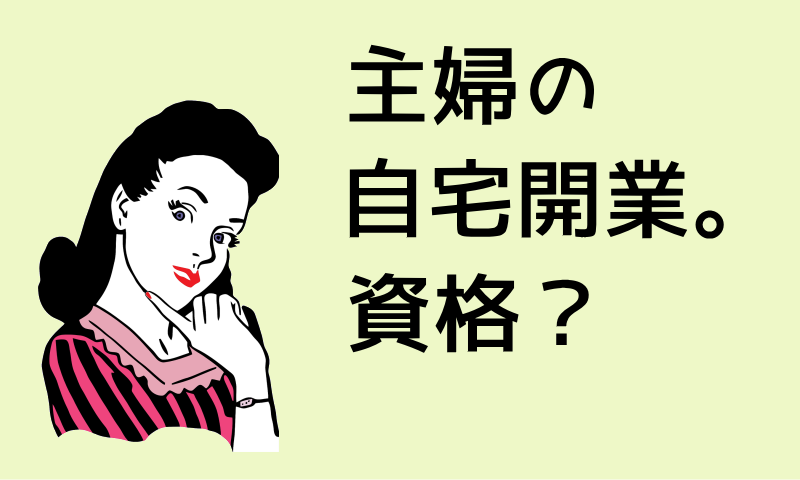 主婦の自宅開業に必要な資格