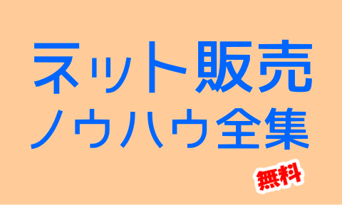 ネット販売ノウハウ全集