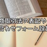 特定商取引法や問い合わせフォーム