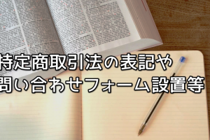 特定商取引法や問い合わせフォーム