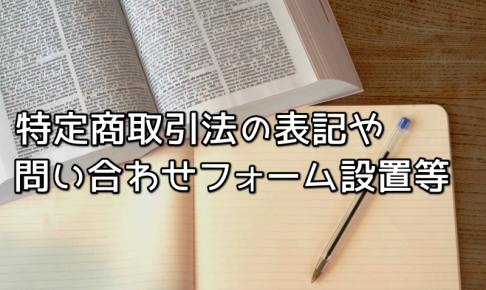 特定商取引法や問い合わせフォーム