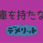 在庫を持たないデメリット