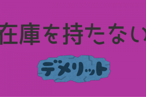 在庫を持たないデメリット