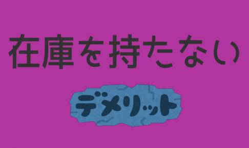 在庫を持たないデメリット