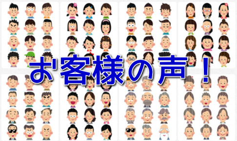 お客様の声を集める方法