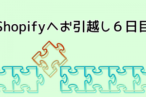 shopify引っ越し