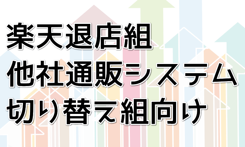 楽天退店組が切り替え