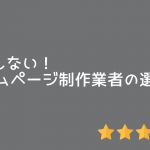 失敗しないHP制作業者の選び方