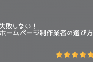 失敗しないHP制作業者の選び方