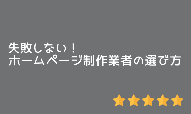 失敗しないHP制作業者の選び方