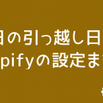 shopifyの設定