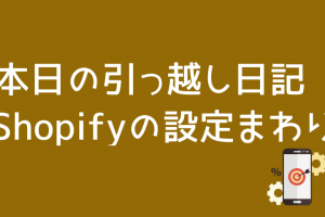 shopifyの設定