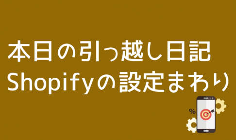 shopifyの設定