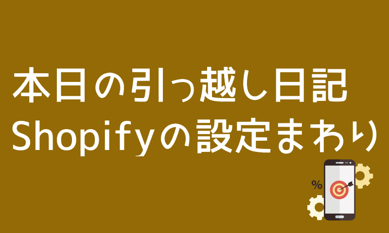 shopifyの設定