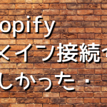 shopifyドメイン接続