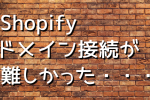 shopifyドメイン接続