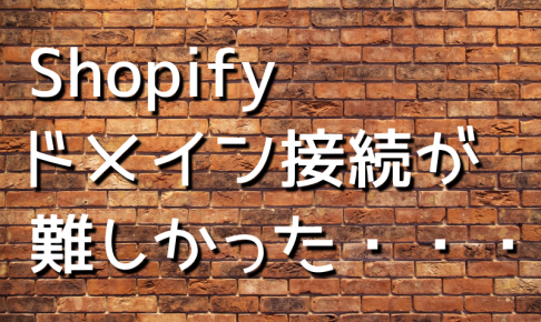 shopifyドメイン接続