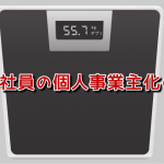 タニタ社員の個人事業主化