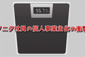 タニタ社員の個人事業主化