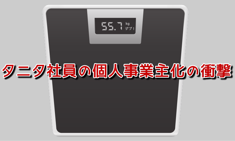 タニタ社員の個人事業主化