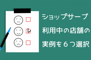 ショップサーブ店舗事例