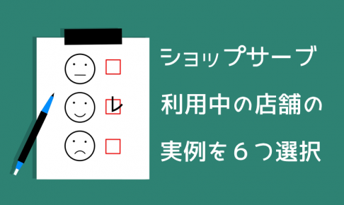 ショップサーブ店舗事例