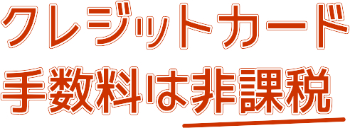 クレジット手数料は非課税