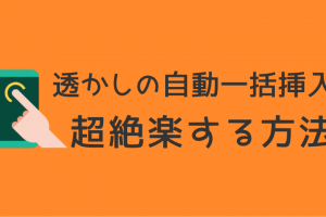 透かしの自動一括挿入